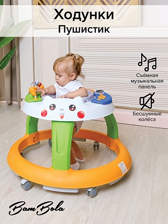 **BAMBOLA Ходунки Пушистик (круглые) (6 силик.кол,игр.,муз) 4 шт/уп (76*76*54) White/Разноцветный