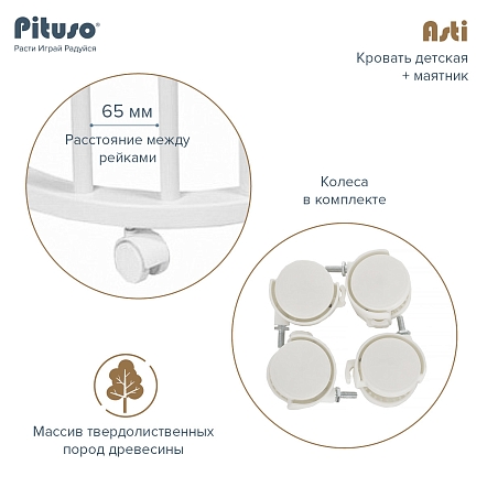 PITUSO Кровать детская + маятник 5/1 Asti Белый-Белый