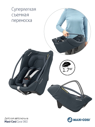 Maxi-Cosi Удерживающее устройство для детей 0-13 кг Сoral 360  Essential Graphite/графитовый (2023)
