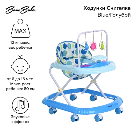 **BAMBOLA Ходунки Считалка (8 пласт.колес,игрушки,муз) 7 шт/уп (67*55*67) Blue/Голубой
