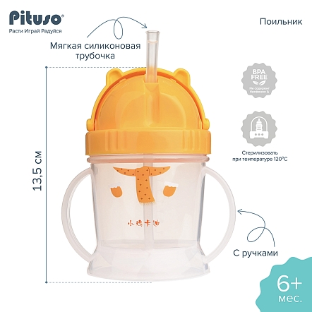 PITUSO Поильник с ручками 240 мл Tiger (Тигренок) (уп/12шт)