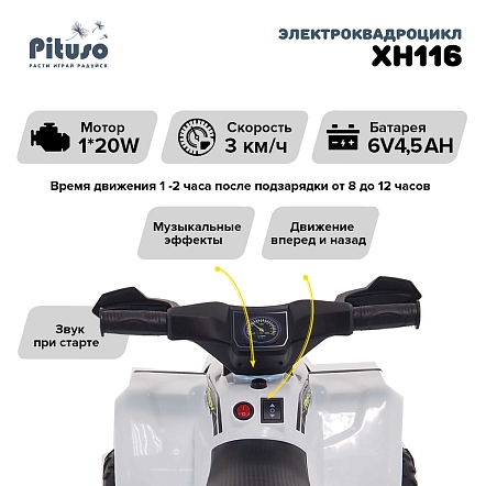 **PITUSO Электроквадроцикл XH116, 6V/4.5Ah,20W*1,колеса пласт,свет,муз,амортиз,68*42*45см,Белый