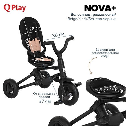 QPlay Велосипед трехколесный NOVA +, Beige/black/Бежево-черный