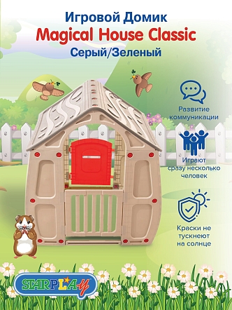 STARPLAY Игровой Дом Magical House Classic/Серый/Зеленый (102*90*109h)