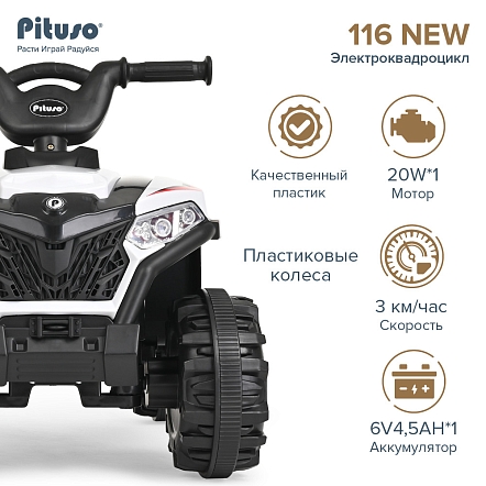PITUSO Электроквадроцикл, 116-NEW 6V/4.5Ah,20W*1,колеса пласт,свет,муз,68*43*47см, White/Белый