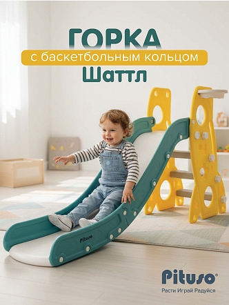 PITUSO Горка Шаттл с баскет.кольцом Yellow/Желтый,184*44*95h