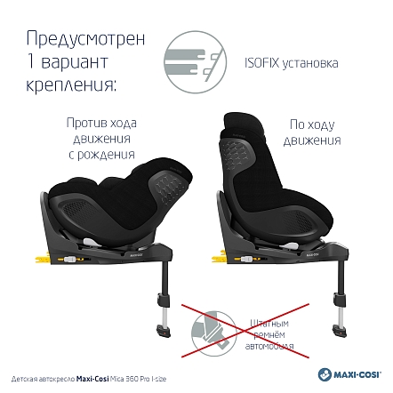 Maxi-Cosi Удерживающее устройство для детей 0-18 кг Mica 360 Pro I-size Authentic black/черный