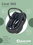 Maxi-Cosi Удерживающее устройство для детей 0-13 кг Сoral 360  Essential Graphite/графитовый (2023)