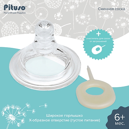 PITUSO Сменная соска для бутылочки широкое горло Х-образное (4м+) отверстие (густ/пит) (уп/24шт)