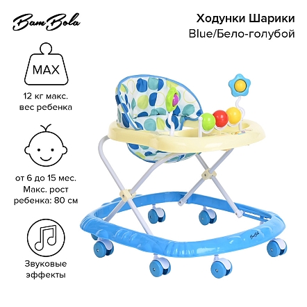 **BAMBOLA Ходунки Шарики (8 пласт.колес,игрушки,муз) 7 шт/уп (67*55*57) Blue/Бело-голубой