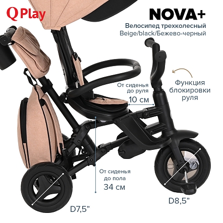 QPlay Велосипед трехколесный NOVA +, Beige/black/Бежево-черный