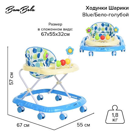 **BAMBOLA Ходунки Шарики (8 пласт.колес,игрушки,муз) 7 шт/уп (67*55*57) Blue/Бело-голубой
