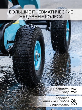 PITUSO Педальный картинг G202 (122*60*60см), надувные колеса, Голубой/Light Blue