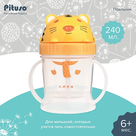PITUSO Поильник с ручками 240 мл Tiger (Тигренок) (уп/12шт)