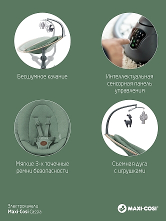 Maxi-Cosi Шезлонг-качалка CASSIA SWG Beyond Green ECO/зеленый