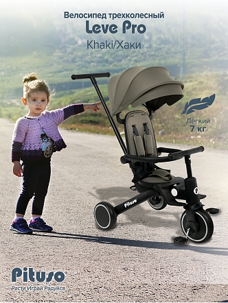 PITUSO Велосипед трехколесный Leve Pro, складной, разм. упак. 66х34х31 см, Khaki/Хаки
