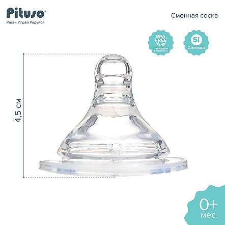 PITUSO Сменная соска для бутылочки широкое горло S (0м+) (медленный поток) (уп/24шт)