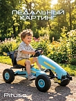 PITUSO Педальный картинг G202 (122*60*60см), надувные колеса, Голубой/Light Blue