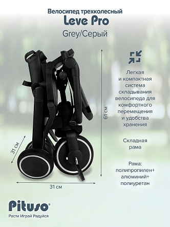 PITUSO Велосипед трехколесный Leve Pro, складной, разм. упак. 66х34х31 см, Grey/Серый