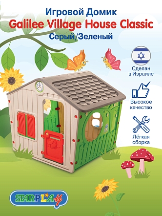 STARPLAY Игровой Дом Galilee Village House Classic/Серый/Зеленый (140*108*115.5h)