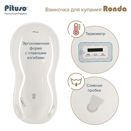 PITUSO Ванночка для купания Ronda слив/термометр 101 см Белый (6шт/уп)