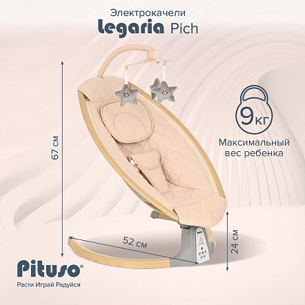 PITUSO электрокачели Legaria Pich 67*82*52 см, 1шт.в коробке