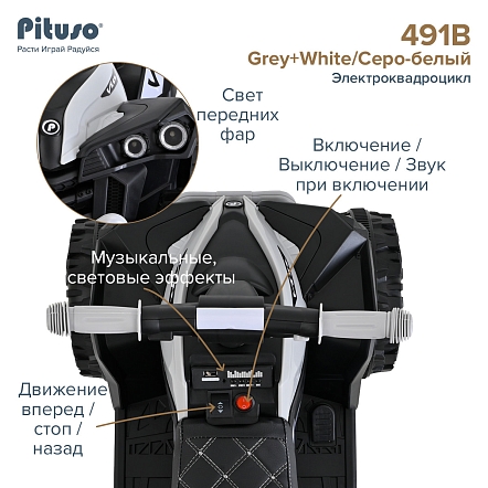 PITUSO Электроквадроцикл 491B 6V/4,5Ah,20W*1,колеса пласт,свет,муз,67*43*50см,Grey+White/Серо-белый