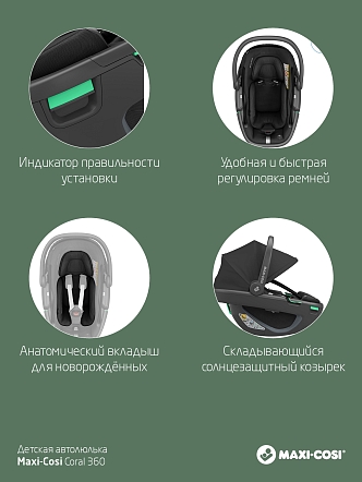 Maxi-Cosi Удерживающее устройство для детей 0-13 кг Сoral 360  Essential Black/черный (2023)