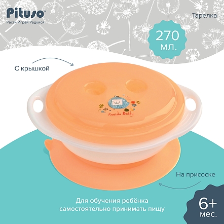 PITUSO Тарелка детская на присоске с крышкой 270 мл Orange (Оранжевый) (уп/24шт)