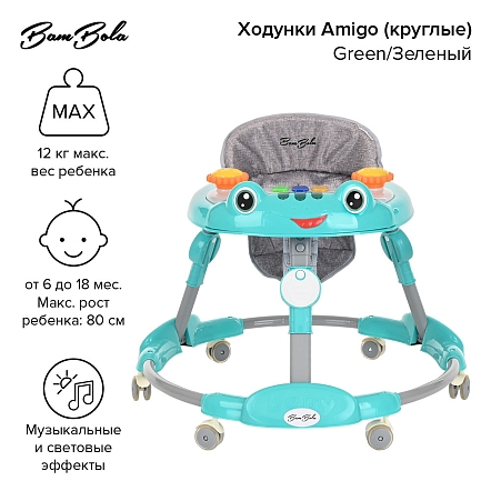**BAMBOLA Ходунки Amigo (круглые) (6 силик.кол,игр.,муз) 6 шт/уп (70*70*60) Green/Зеленый