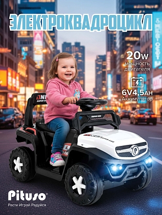 **PITUSO Электроквадроцикл 015B 6V/4.5Ah,20W*1,колеса пласт,свет,муз,68*40*50см,White/Белый