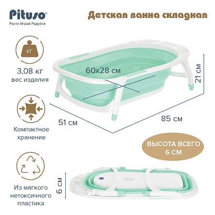 PITUSO Детская ванна складная 85 см Mint/Ментол 85*51*21 см (уп/6 шт)
