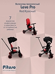 PITUSO Велосипед трехколесный Leve Pro, складной, разм. упак. 66х34х31 см, Red/Красный