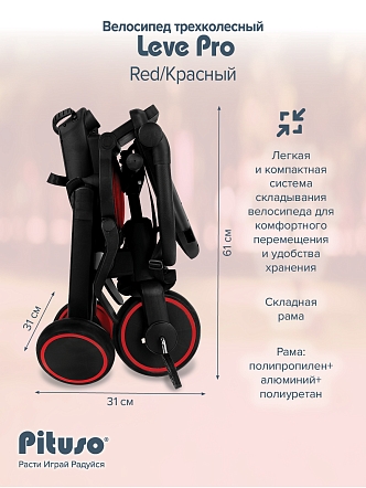 PITUSO Велосипед трехколесный Leve Pro, складной, разм. упак. 66х34х31 см, Red/Красный