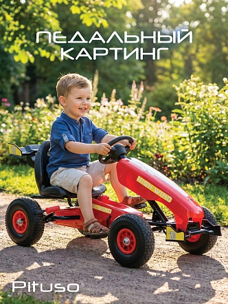 PITUSO Педальный картинг G202 (122*60*60см), надувные колеса,  Красный/Red