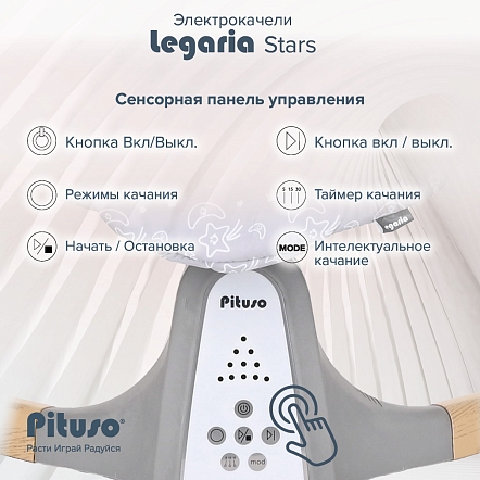 PITUSO электрокачели Legaria Stars 67*82*52 см, 1шт.в коробке
