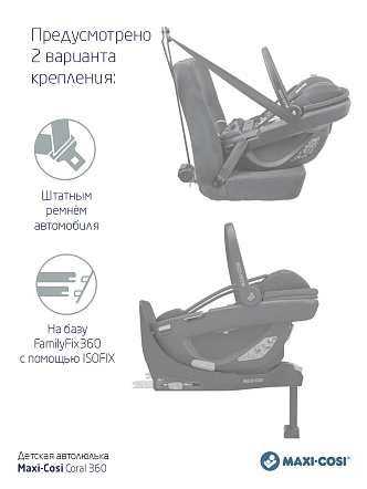 Maxi-Cosi Удерживающее устройство для детей 0-13 кг Сoral 360  Essential Grey/серый (2023)