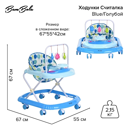 **BAMBOLA Ходунки Считалка (8 пласт.колес,игрушки,муз) 7 шт/уп (67*55*67) Blue/Голубой