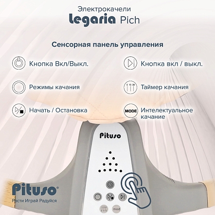 PITUSO электрокачели Legaria Pich 67*82*52 см, 1шт.в коробке