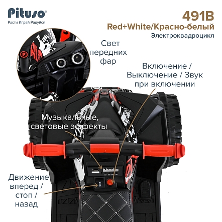 PITUSO Электроквадроцикл 491B 6V/4,5Ah,20W*1,колеса пласт,свет,муз,67*43*50см,Red+White/Красно-белый