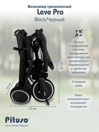 PITUSO Велосипед трехколесный Leve Pro, складной, разм. упак. 66х34х31 см, Black/Черный