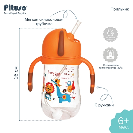 PITUSO Поильник с ручками (Tritan) 320 мл Orange (Оранжевый) (уп/12шт)