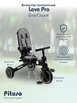 PITUSO Велосипед трехколесный Leve Pro, складной, разм. упак. 66х34х31 см, Grey/Серый