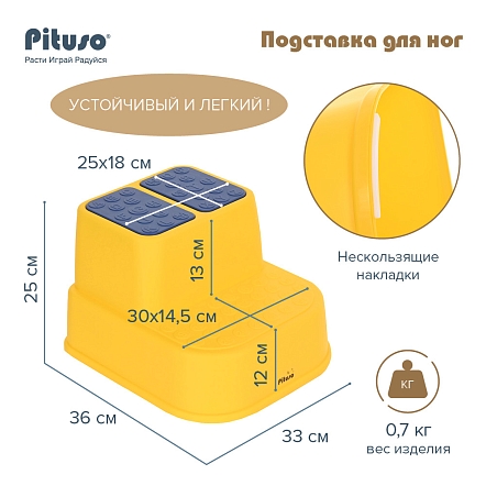 PITUSO Подставка для ног 2-ступенчатая антискользящая Yellow/Желтая,33*36*25 см,п/пакет (уп/20 шт)