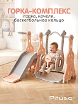 PITUSO Горка-Комплекс Космо (горка,качели,баскет.кольцо) Бежевый/серый,144*119*92h