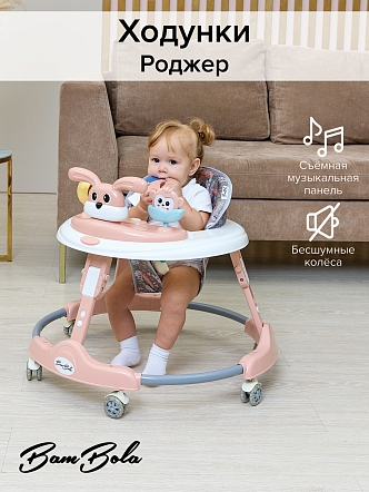 BAMBOLA Ходунки Роджер (круглые) (6 силик.кол,игр.,муз) 7 шт/уп (64*64*56) Pink/Бежевый