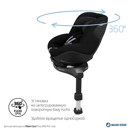 Maxi-Cosi Удерживающее устройство для детей 0-18 кг Mica 360 Pro I-size Authentic black/черный