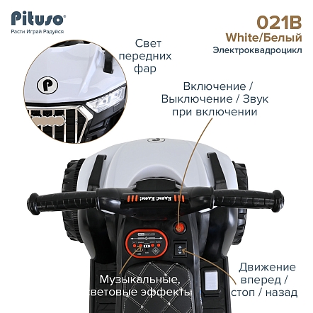 PITUSO Электроквадроцикл 021B 6V/4,5Ah,20W*1,колеса пласт,свет,муз,68*43*50см,White/Белый
