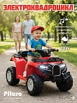 *PITUSO Электроквадроцикл 5258, 6V/4.5Ah*1,20W*1,колеса пласт,MP3,свет,муз,78*50*47 см,Красный/RED