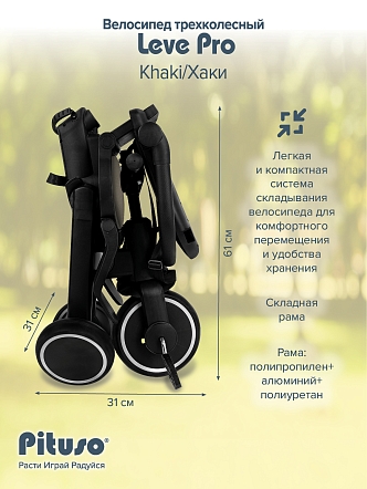 PITUSO Велосипед трехколесный Leve Pro, складной, разм. упак. 66х34х31 см, Khaki/Хаки